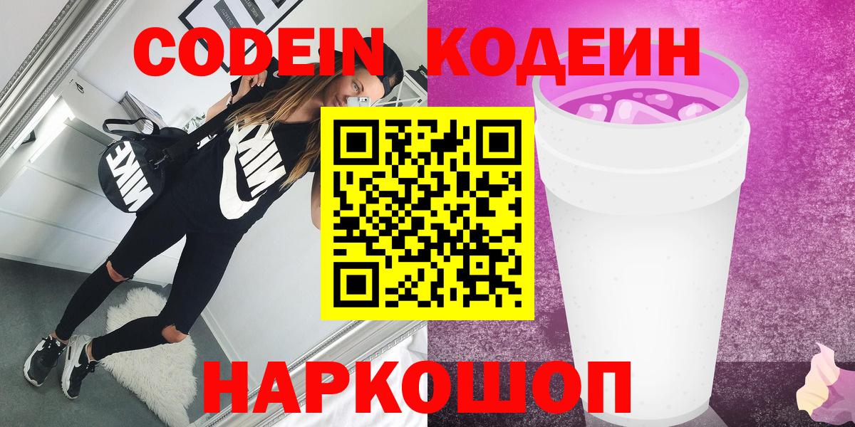 Грязи  Кодеиновый сироп Lean Purple Drank  Codein напиток Lean (лин)  Вход с VPN 